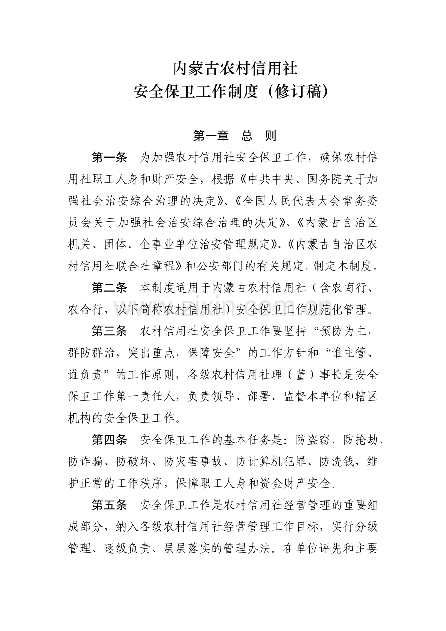 内蒙古自治区信用社安全保卫工作制度(试行).doc_第1页
