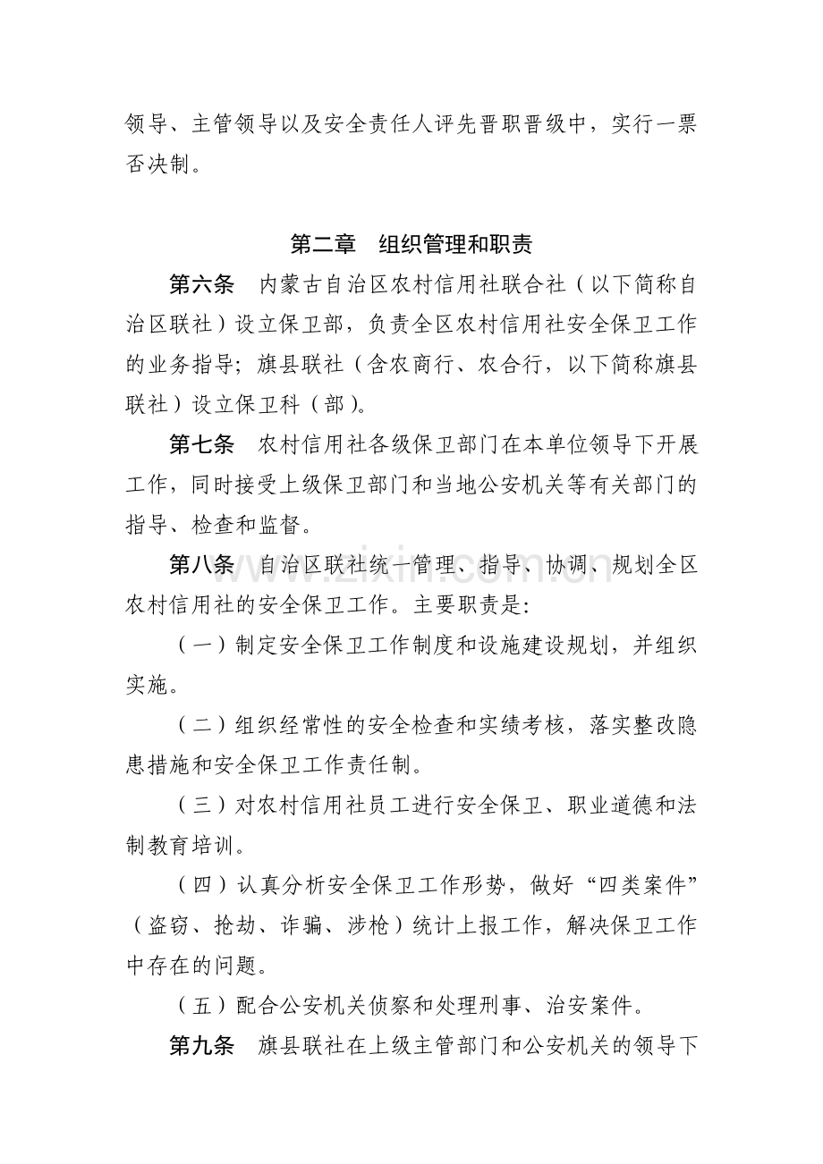 内蒙古自治区信用社安全保卫工作制度(试行).doc_第2页