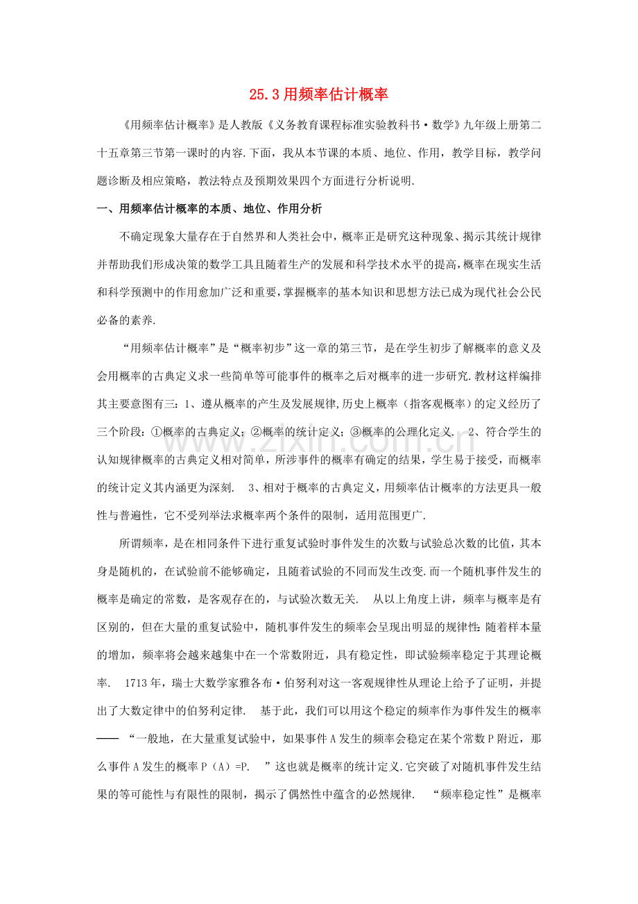河南省商丘市第一中学九年级数学上册 25.3 用频率估计概率（第3课时）教学设计2 新人教版.doc_第1页