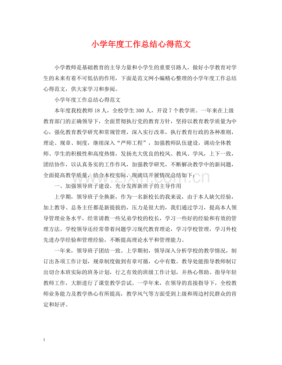 小学年度工作总结心得范文.docx_第1页