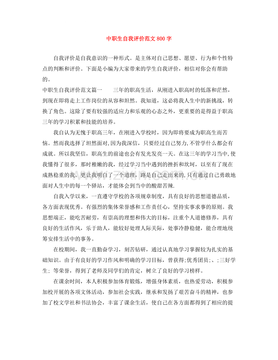 中职生自我评价范文800字.docx_第1页