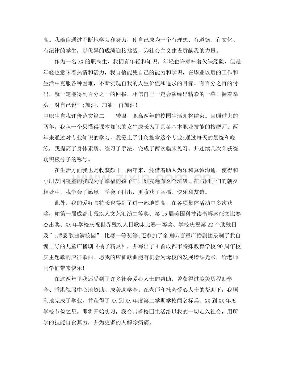 中职生自我评价范文800字.docx_第2页
