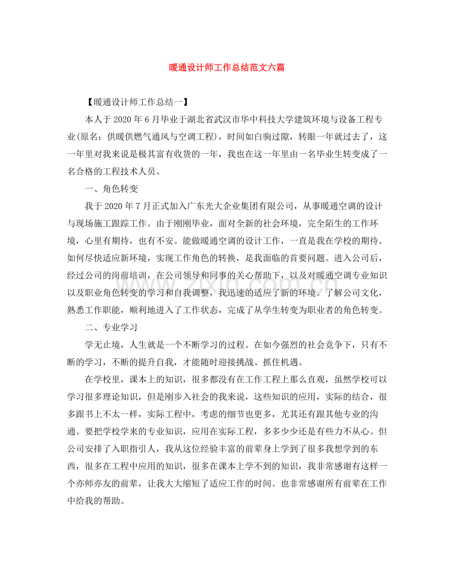 暖通设计师工作总结范文六篇.docx_第1页