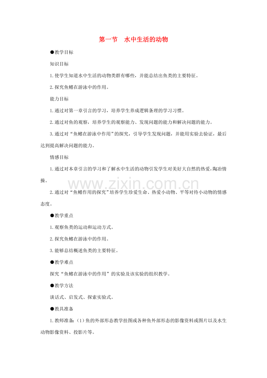 八年级生物下册 第五单元 第一章 各种环境中的动物 第一节 水中生活的动物教案2 新人教版-新人教版初中八年级下册生物教案.doc_第1页