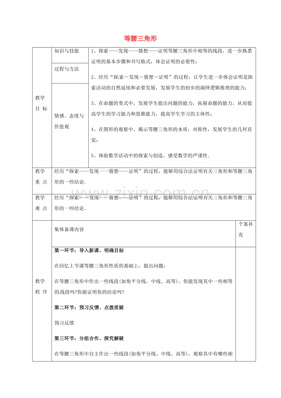 八年级数学下册 1.1 等腰三角形教案1 （新版）北师大版-（新版）北师大版初中八年级下册数学教案.doc_第1页