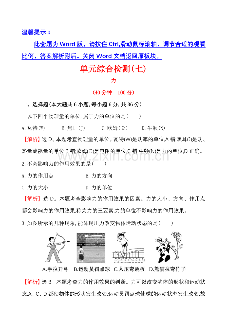 单元综合检测(七)7.doc_第1页