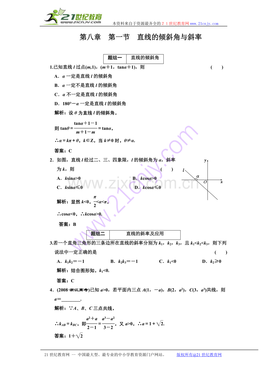 第八章第一节直线的倾斜角与斜率.doc_第1页