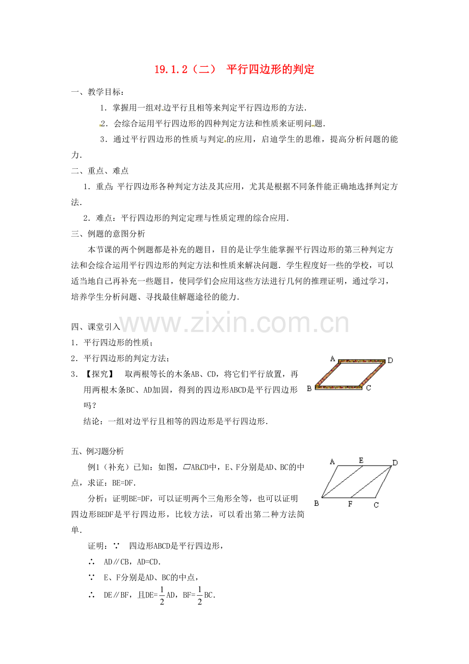 重庆市云阳县高阳中学八年级数学《19.1.2平行四边形的判定（二）》教案 人教新课标版.doc_第1页