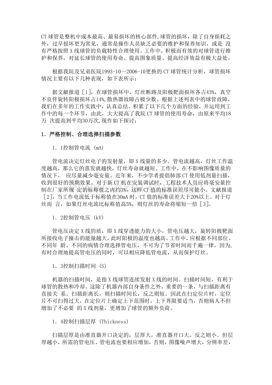 CT个参数详解和使用心得.doc_第1页