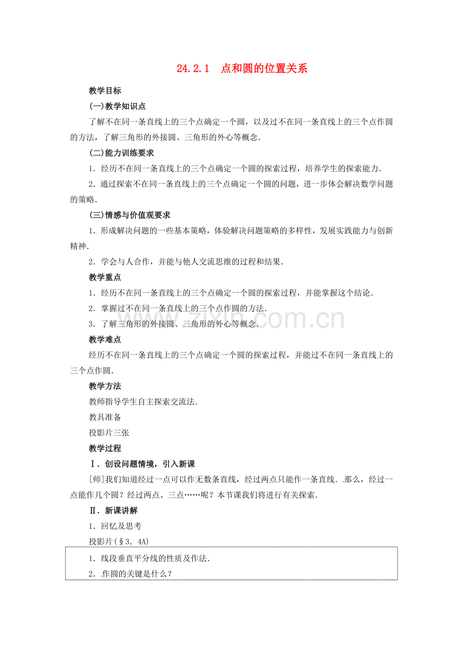 （贵州专用）秋九年级数学上册 24.2.1 点和圆的位置关系教案2 （新版）新人教版-（新版）新人教版初中九年级上册数学教案.doc_第1页