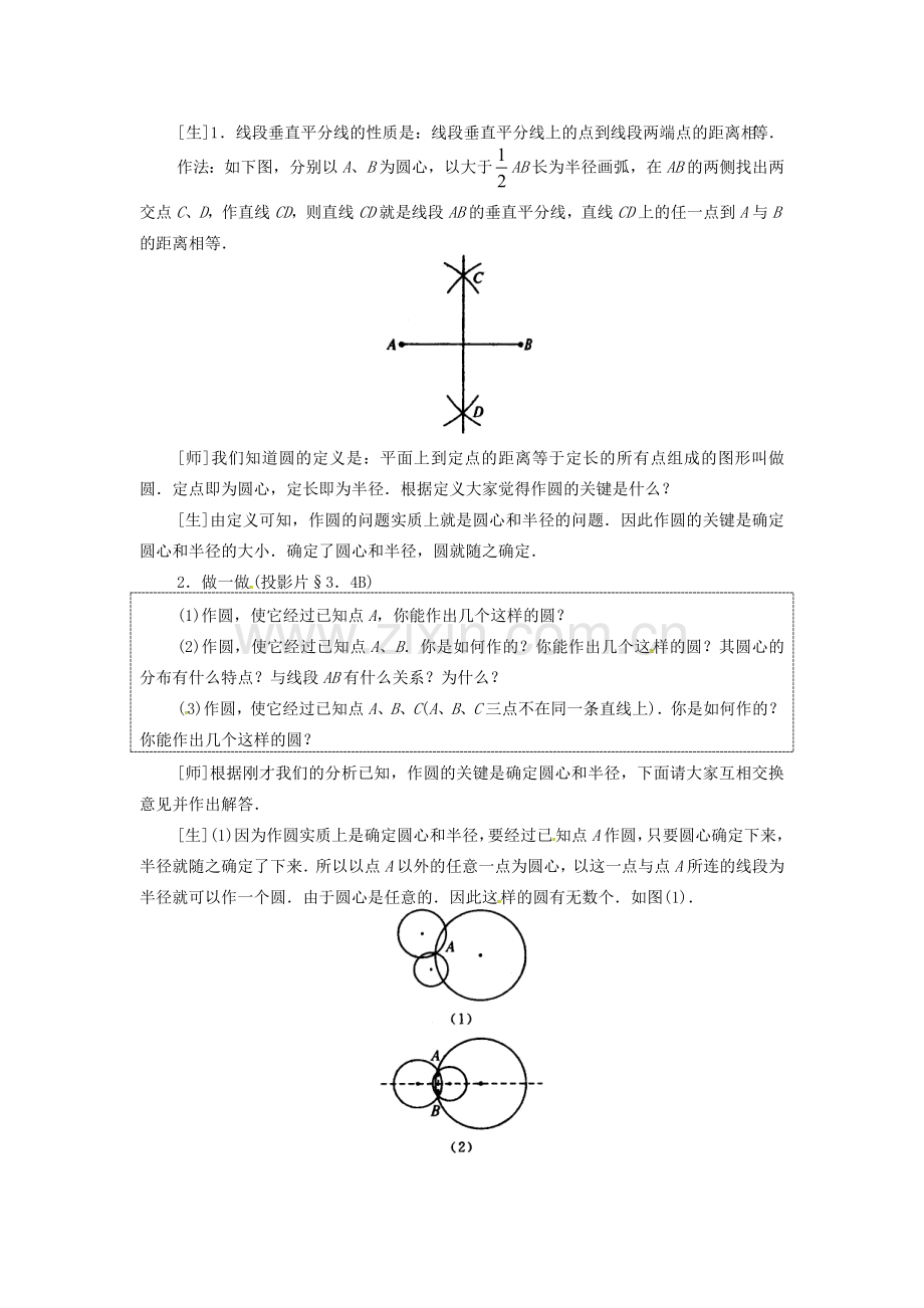 （贵州专用）秋九年级数学上册 24.2.1 点和圆的位置关系教案2 （新版）新人教版-（新版）新人教版初中九年级上册数学教案.doc_第2页