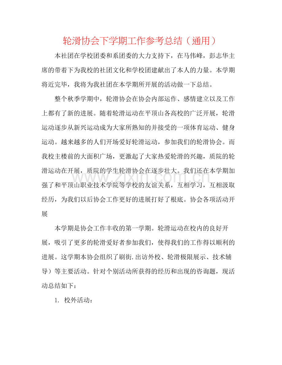 轮滑协会下学期工作参考总结（通用）.docx_第1页
