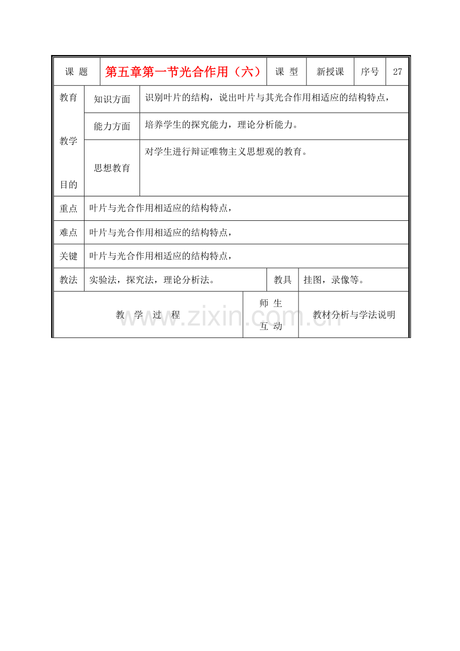 七年级生物上册 3.5.1光合作用教案(六） 北师大版.doc_第1页