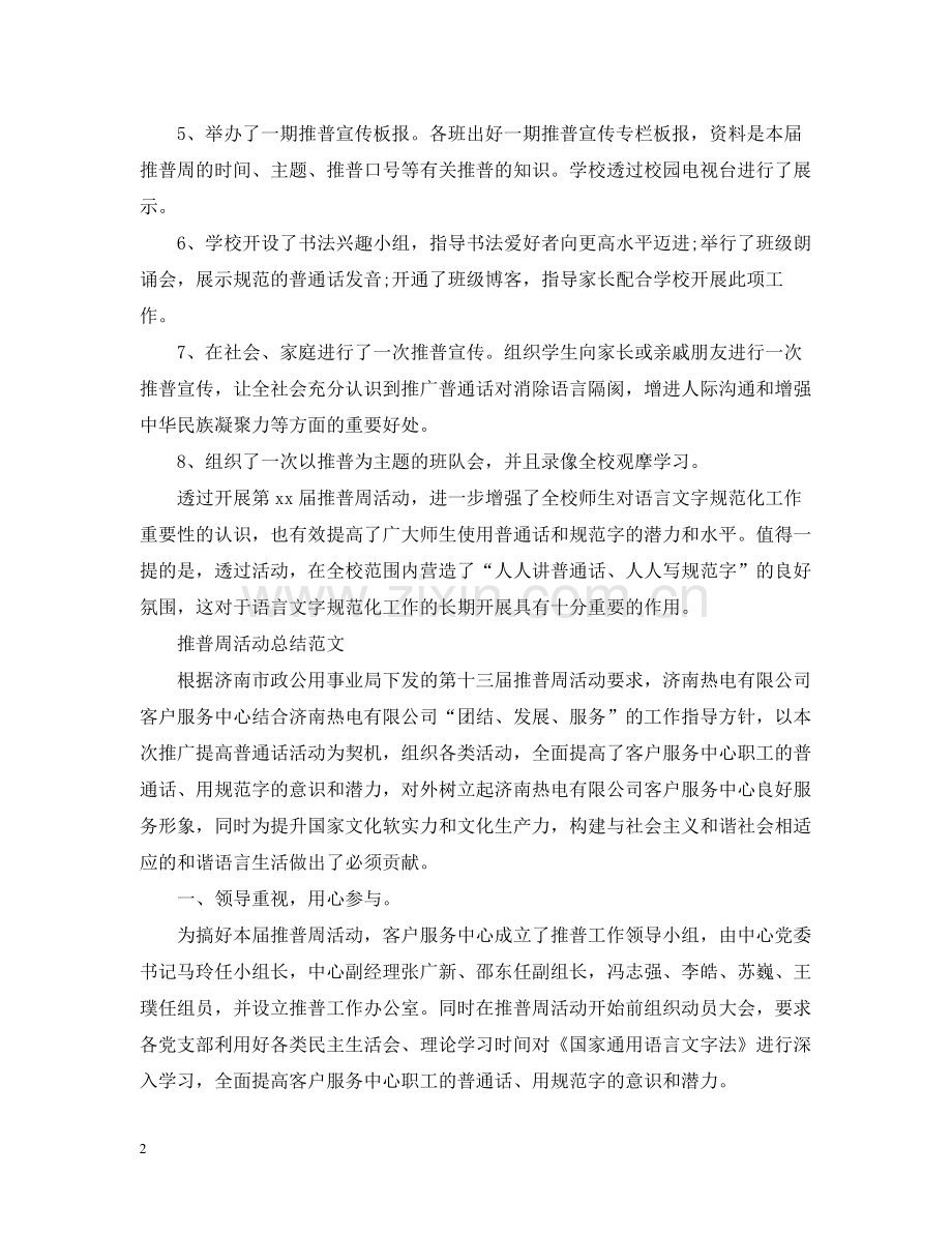 推普周的活动总结报告范文.docx_第2页