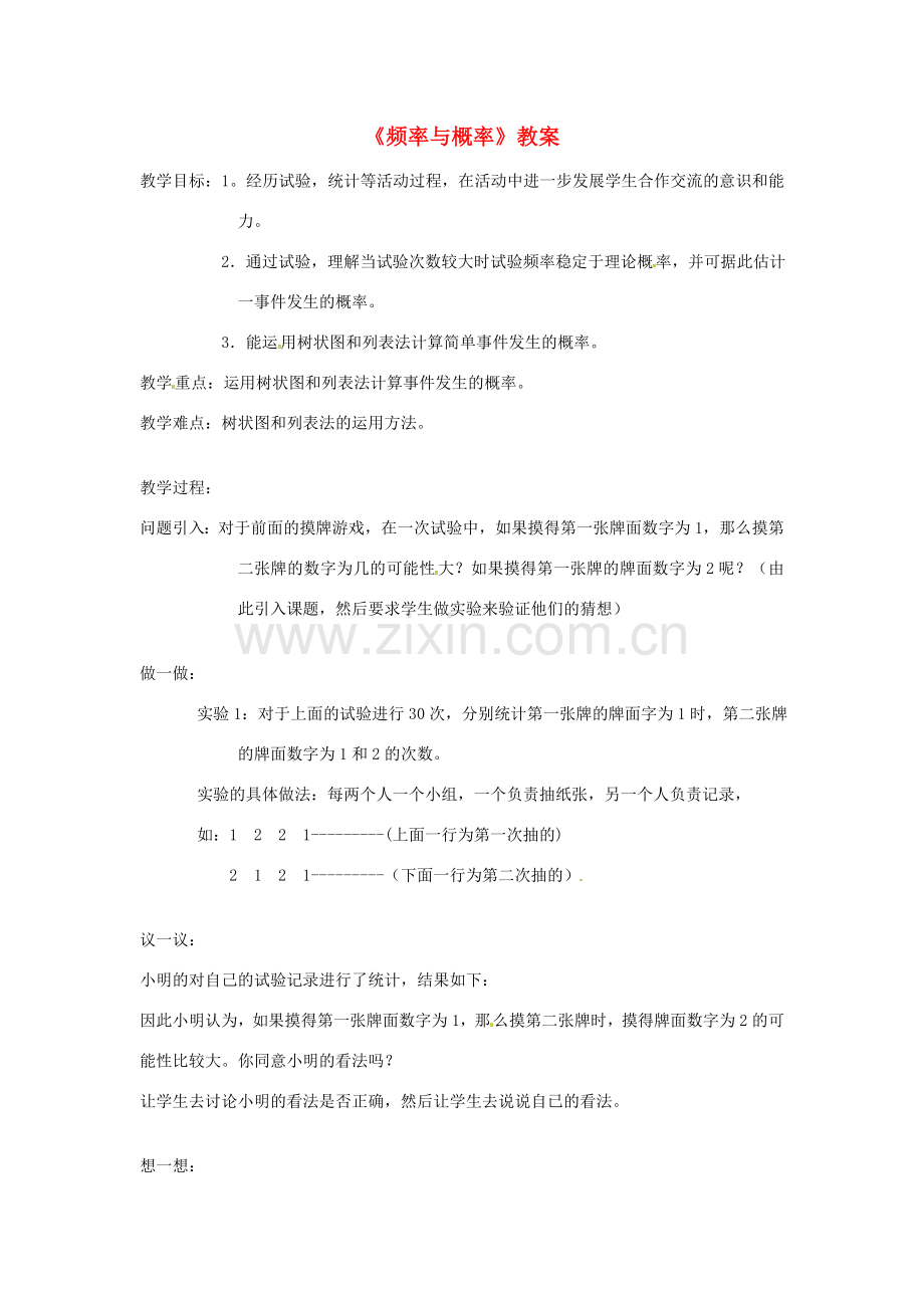 内蒙古巴彦淖尔市乌中旗二中九年级数学上册 《16.1 频率与概率》教案 北师大版.doc_第1页