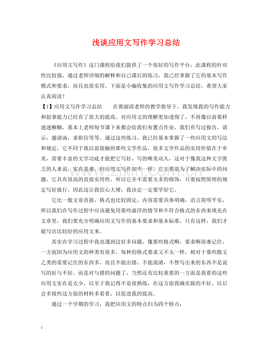 浅谈应用文写作学习总结.docx_第1页