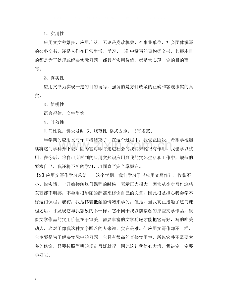 浅谈应用文写作学习总结.docx_第2页