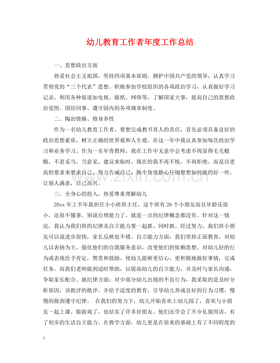 幼儿教育工作者年度工作总结.docx_第1页
