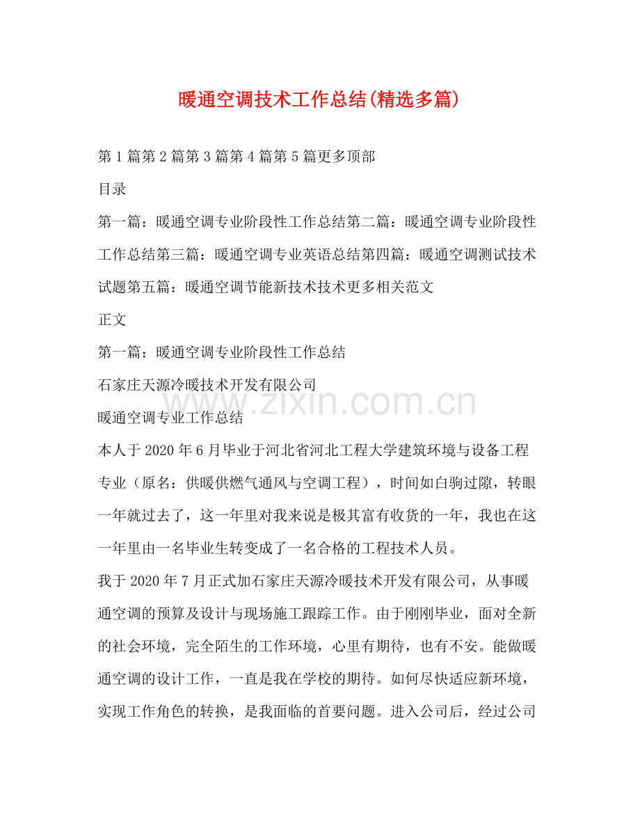 暖通空调技术工作总结多篇).docx_第1页