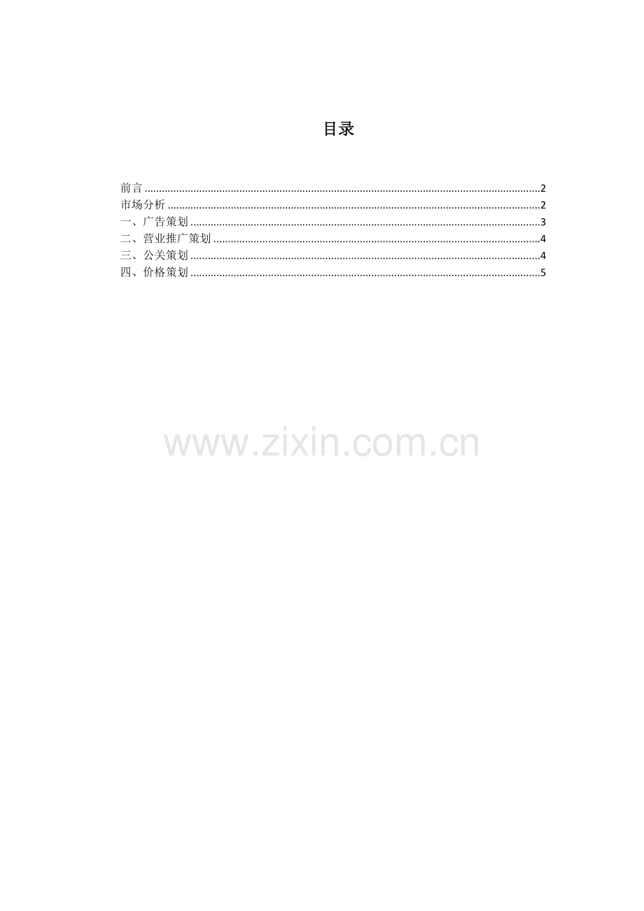 海飞丝洗发水促销策划评析.docx_第2页
