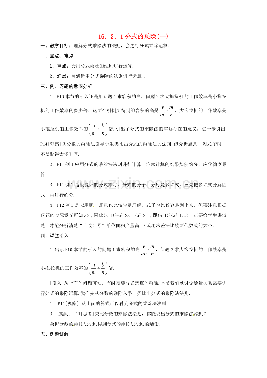 八年级数学下册 16.2.1 分式的乘除教案1 新人教版-新人教版初中八年级下册数学教案.doc_第1页