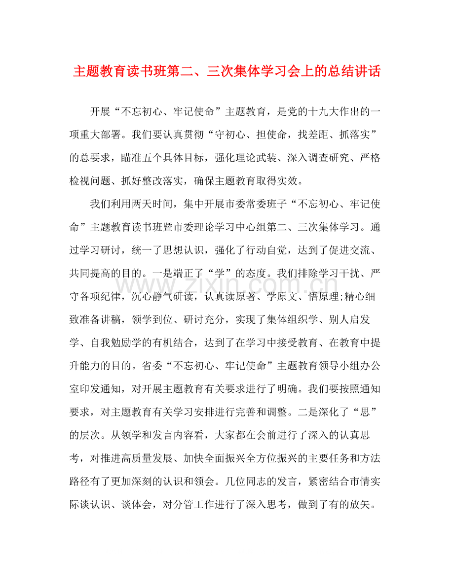 主题教育读书班第二三次集体学习会上的总结讲话.docx_第1页