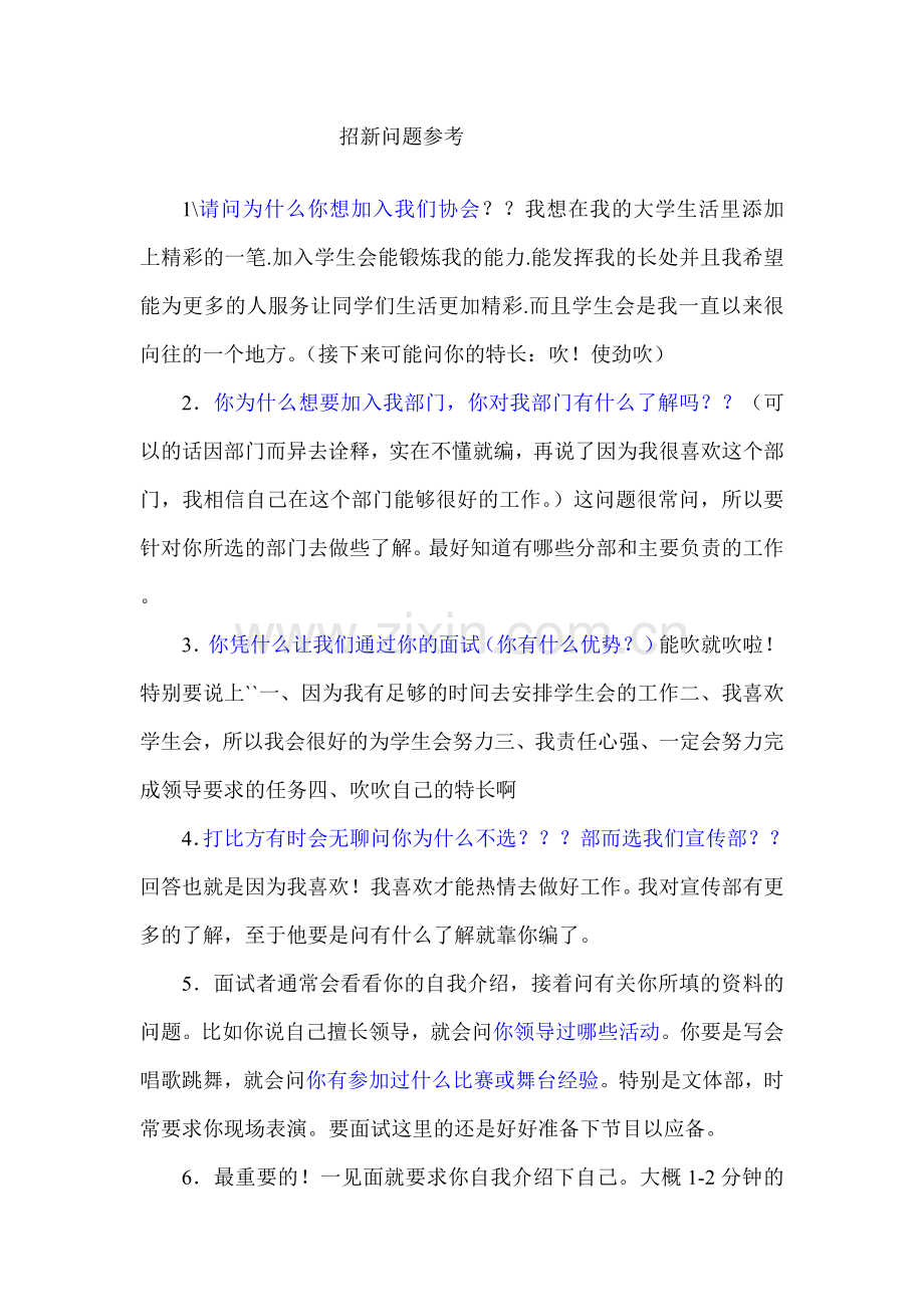 招新时可提问的问题.doc_第1页