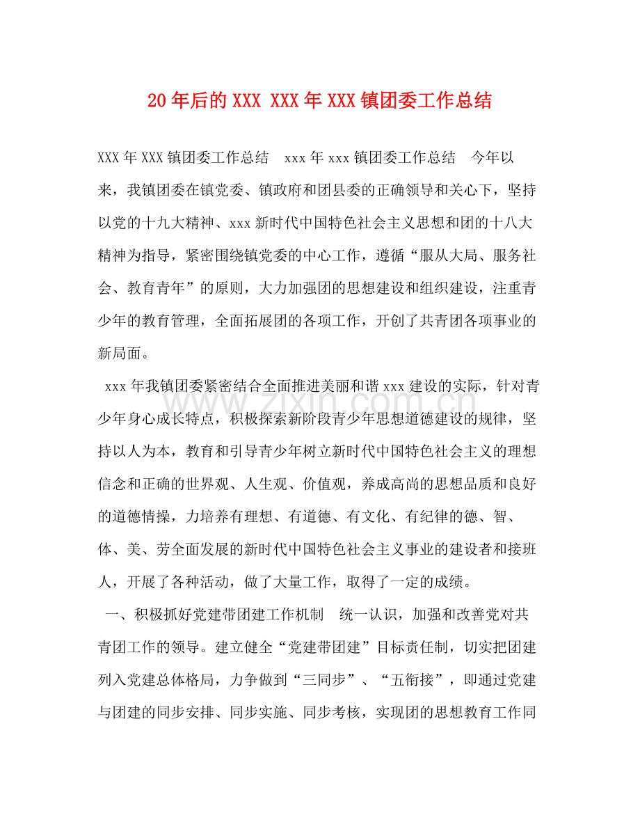 后的年镇团委工作总结.docx_第1页
