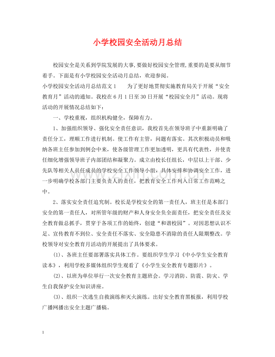 小学校园安全活动月总结.docx_第1页