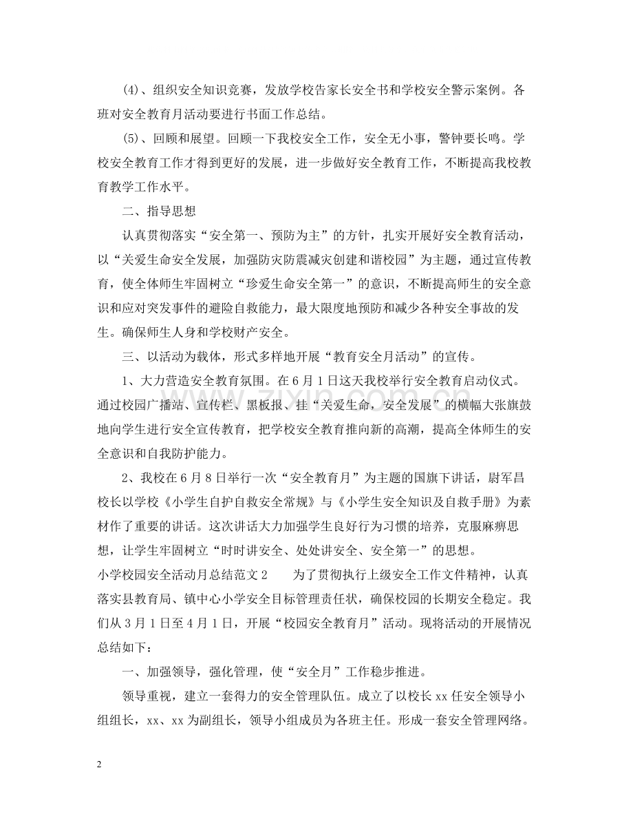 小学校园安全活动月总结.docx_第2页