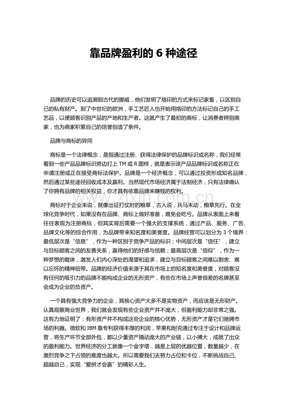 靠品牌盈利的6种途径.docx_第1页