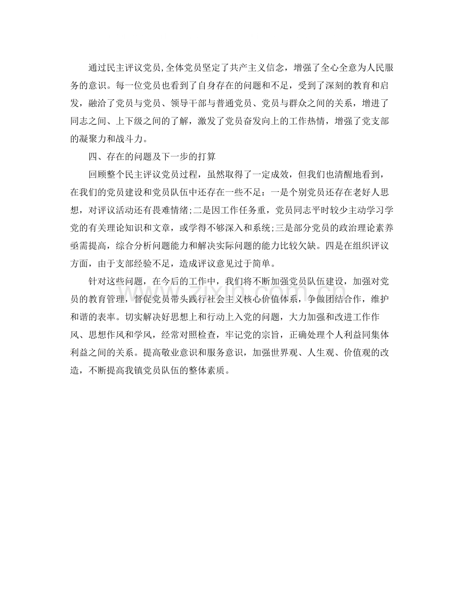 2020年民主评议党员自我工作总结.docx_第2页