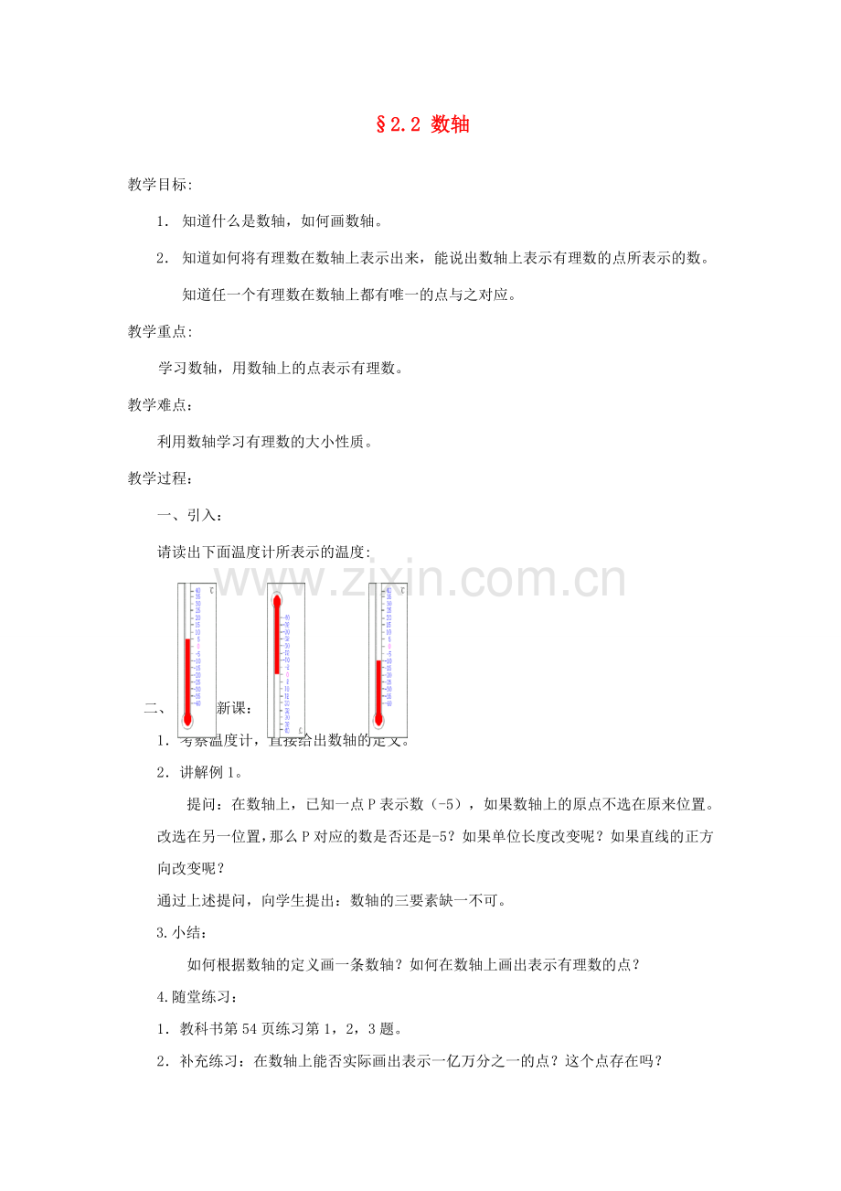 福建省南平市水东学校七年级数学上册 2.2《数轴》教案 北师大版.doc_第1页