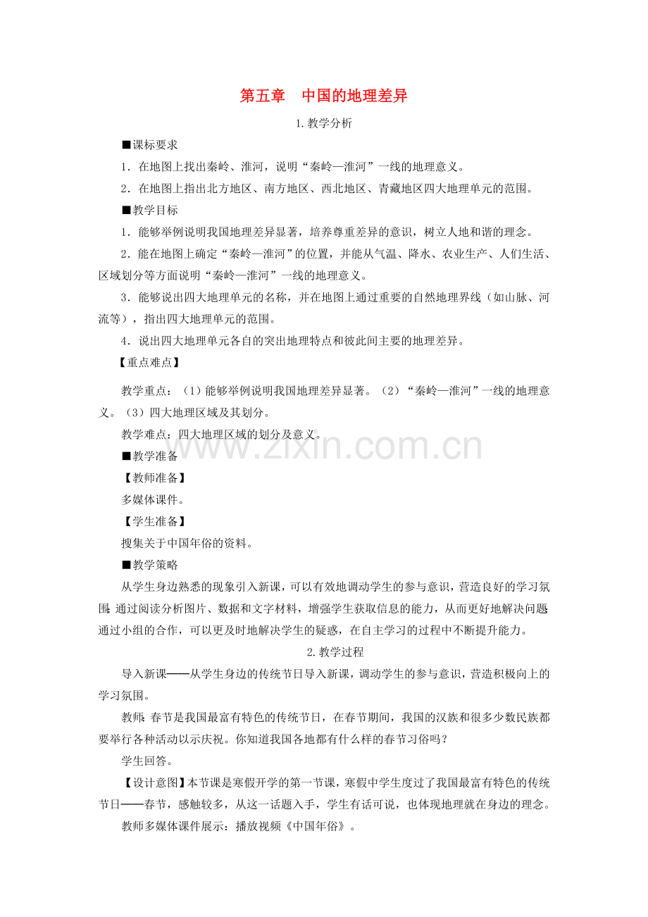 春八年级地理下册 第五章 中国的地理差异教案 （新版）新人教版-（新版）新人教版初中八年级下册地理教案.doc_第1页