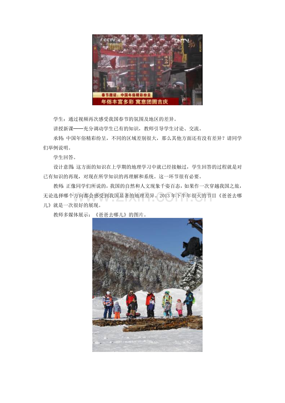 春八年级地理下册 第五章 中国的地理差异教案 （新版）新人教版-（新版）新人教版初中八年级下册地理教案.doc_第2页