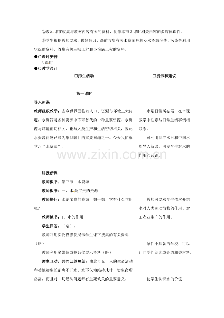 湖南省衡阳市逸夫中学八年级地理上册 第三章 第三节 水资源教案 新人教版.doc_第2页