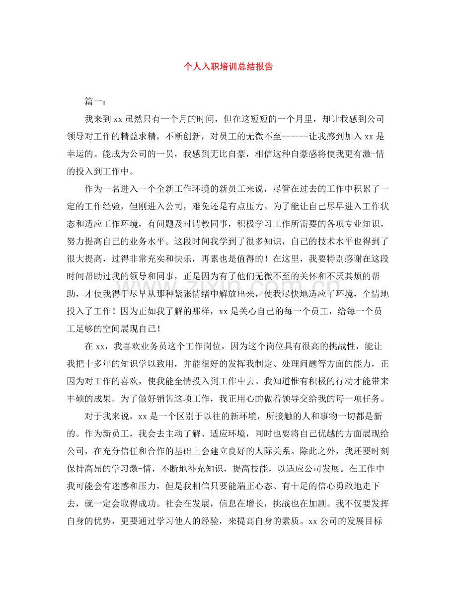 个人入职培训总结报告.docx_第1页