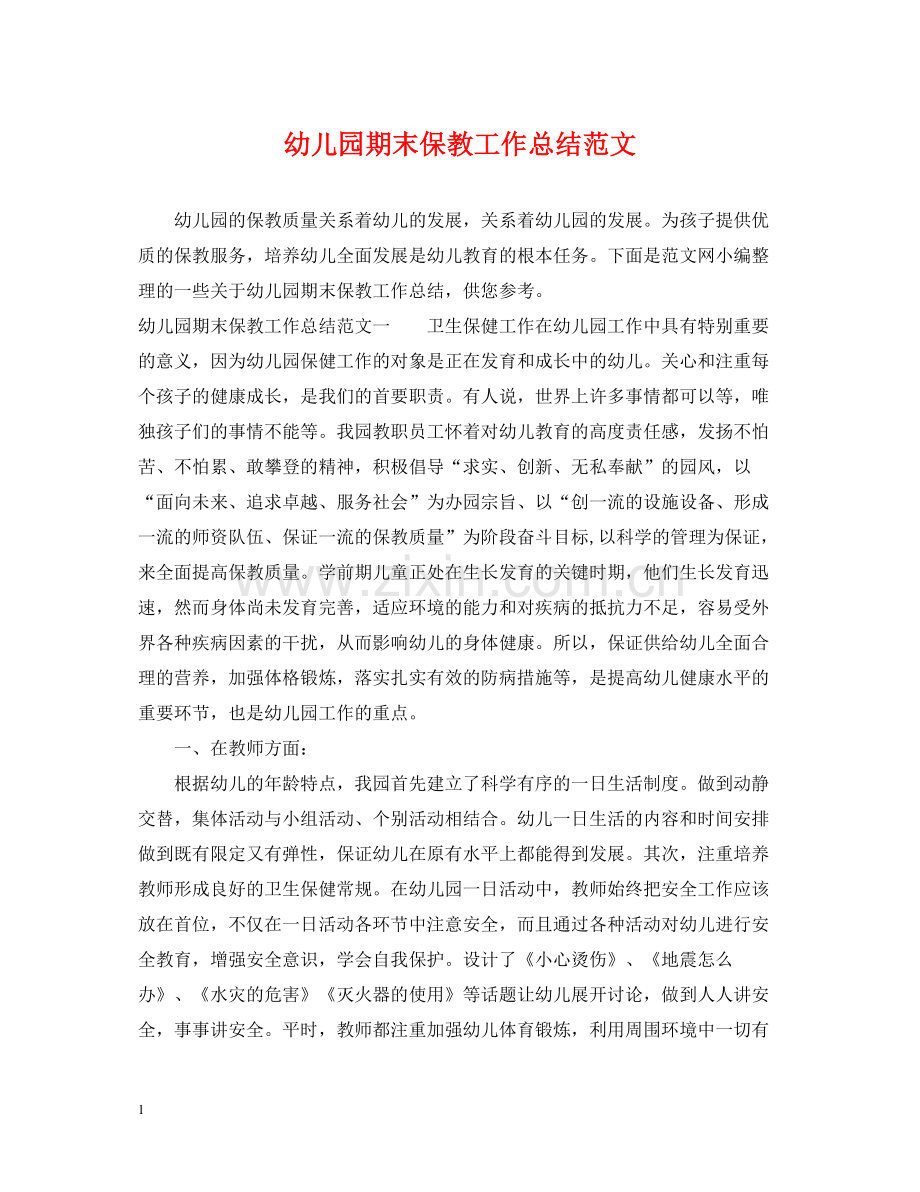 幼儿园期末保教工作总结范文.docx_第1页