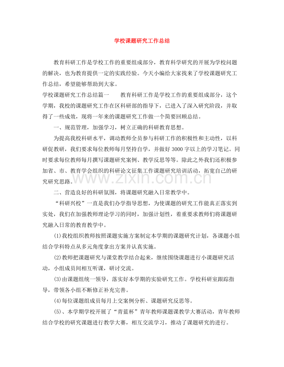 学校课题研究工作总结.docx_第1页