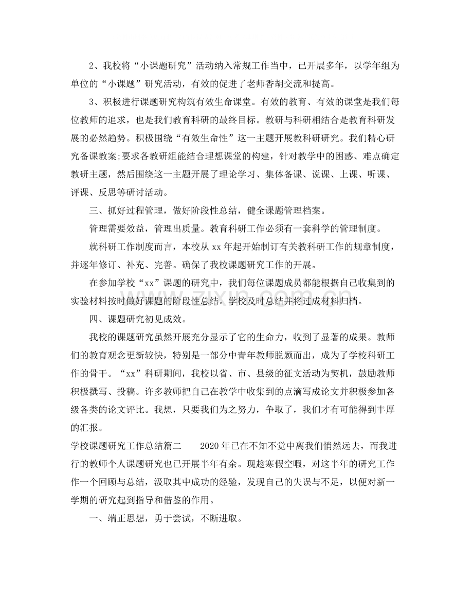 学校课题研究工作总结.docx_第2页