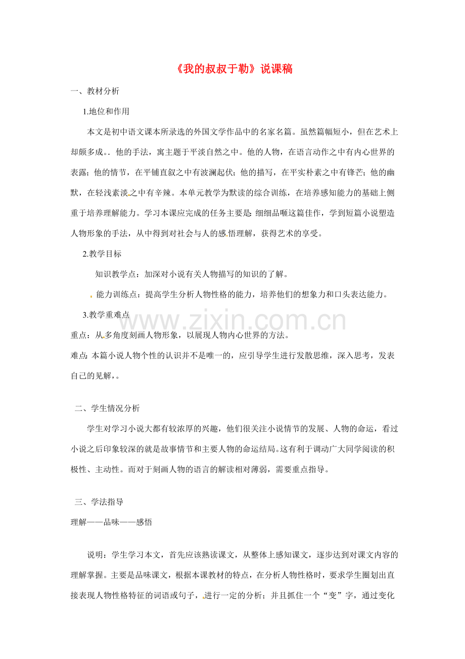 八年级语文下册《我的叔叔于勒》说课稿 鲁教版.doc_第1页