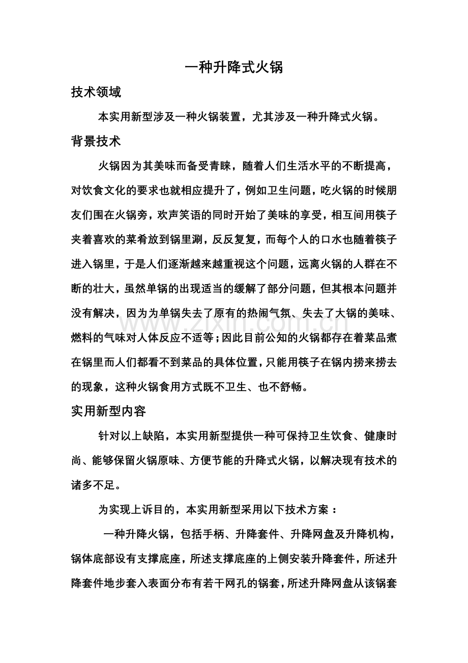 一种升降式火锅.doc_第1页