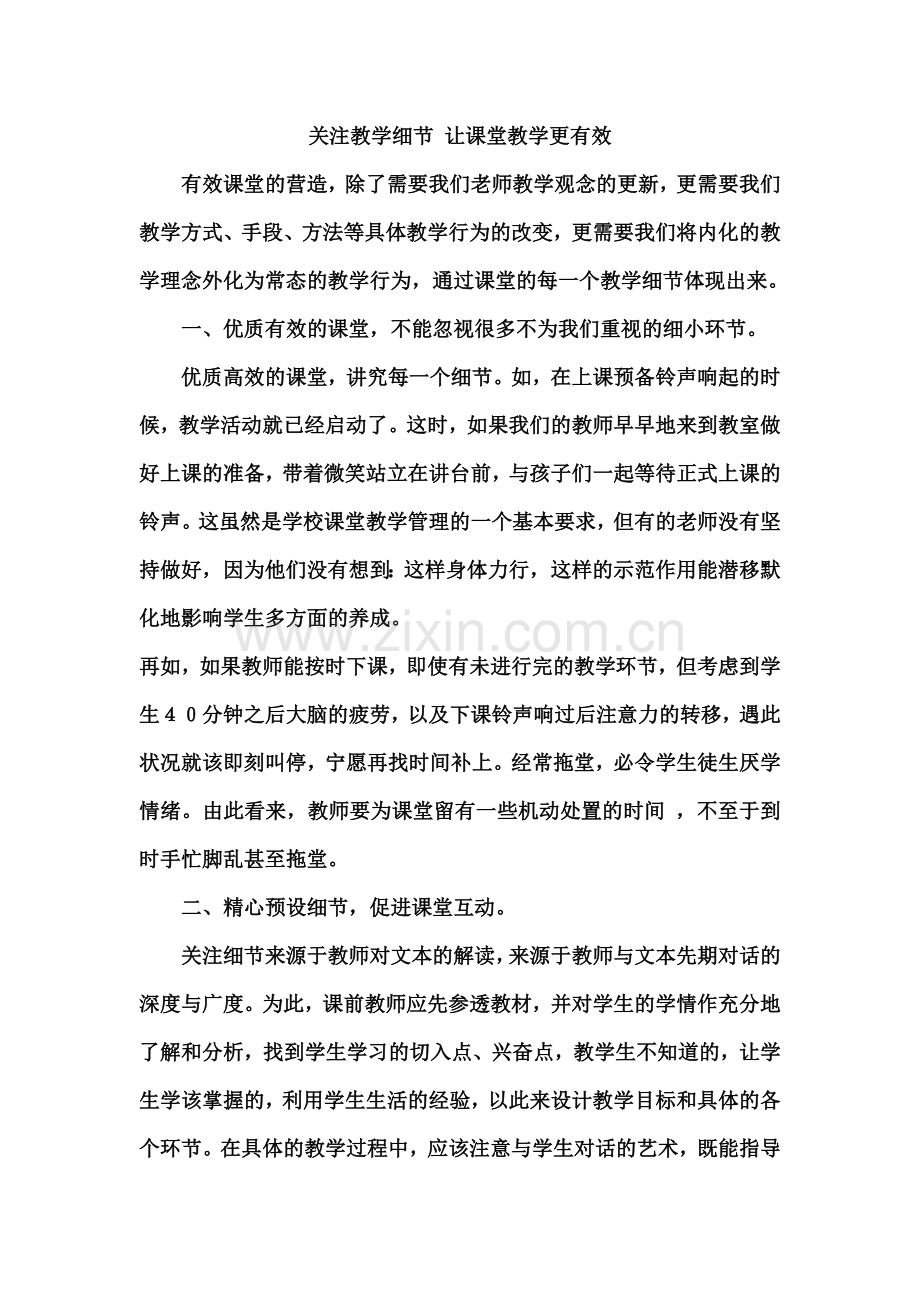 关注教学细节 让课堂教学更有效.doc_第1页