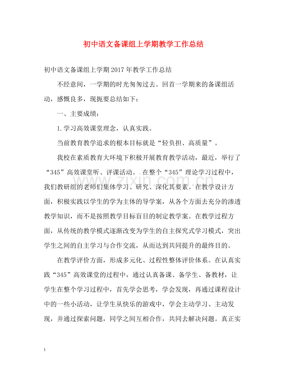 初中语文备课组上学期教学工作总结2.docx_第1页