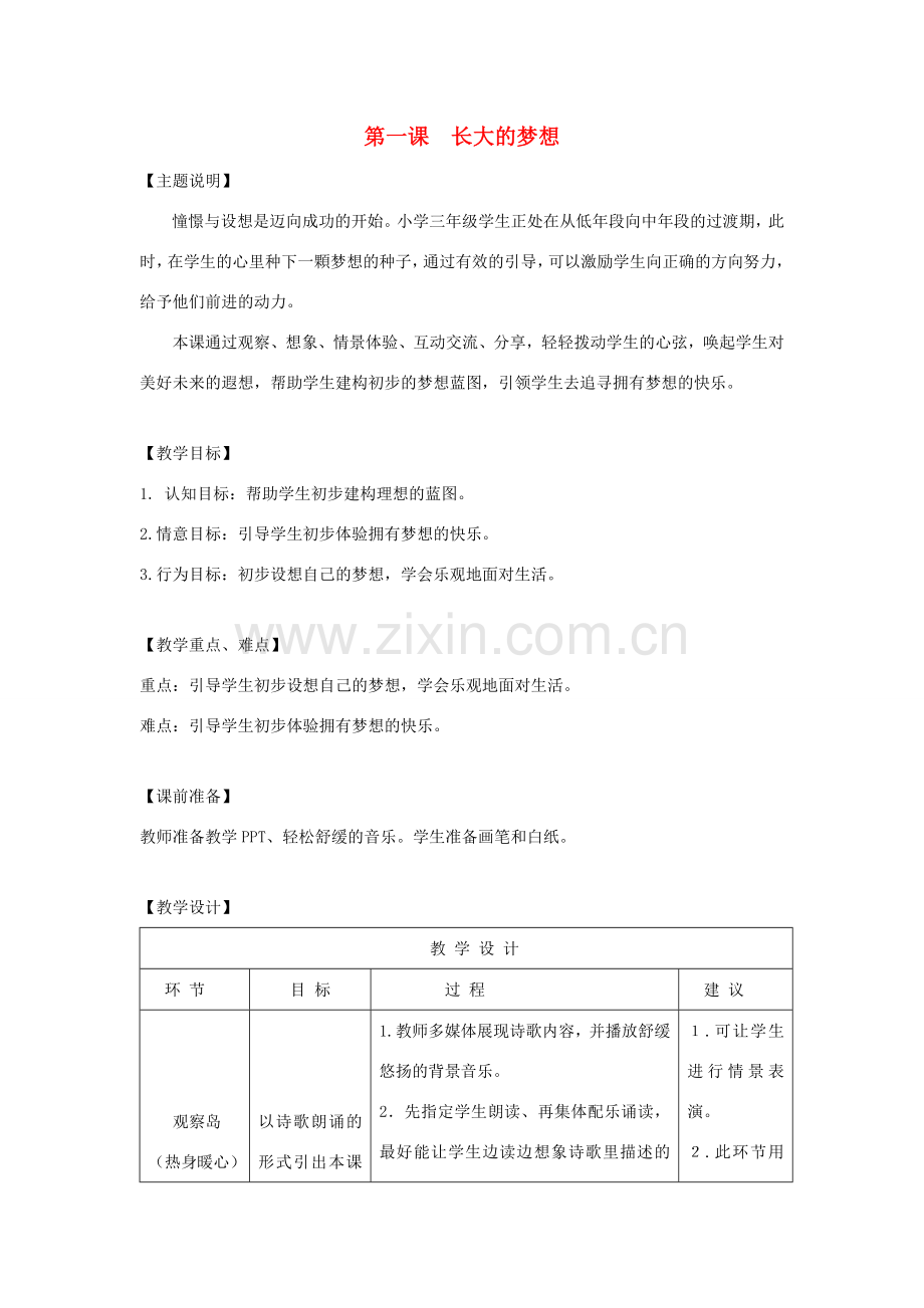 七年级道德与法治上册 第一单元 成长的节拍 第一课 中学时代 第2框 少年有梦教学设计 新人教版.doc_第1页