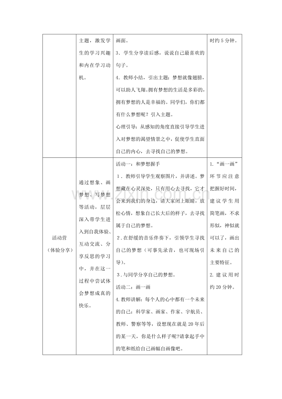 七年级道德与法治上册 第一单元 成长的节拍 第一课 中学时代 第2框 少年有梦教学设计 新人教版.doc_第2页