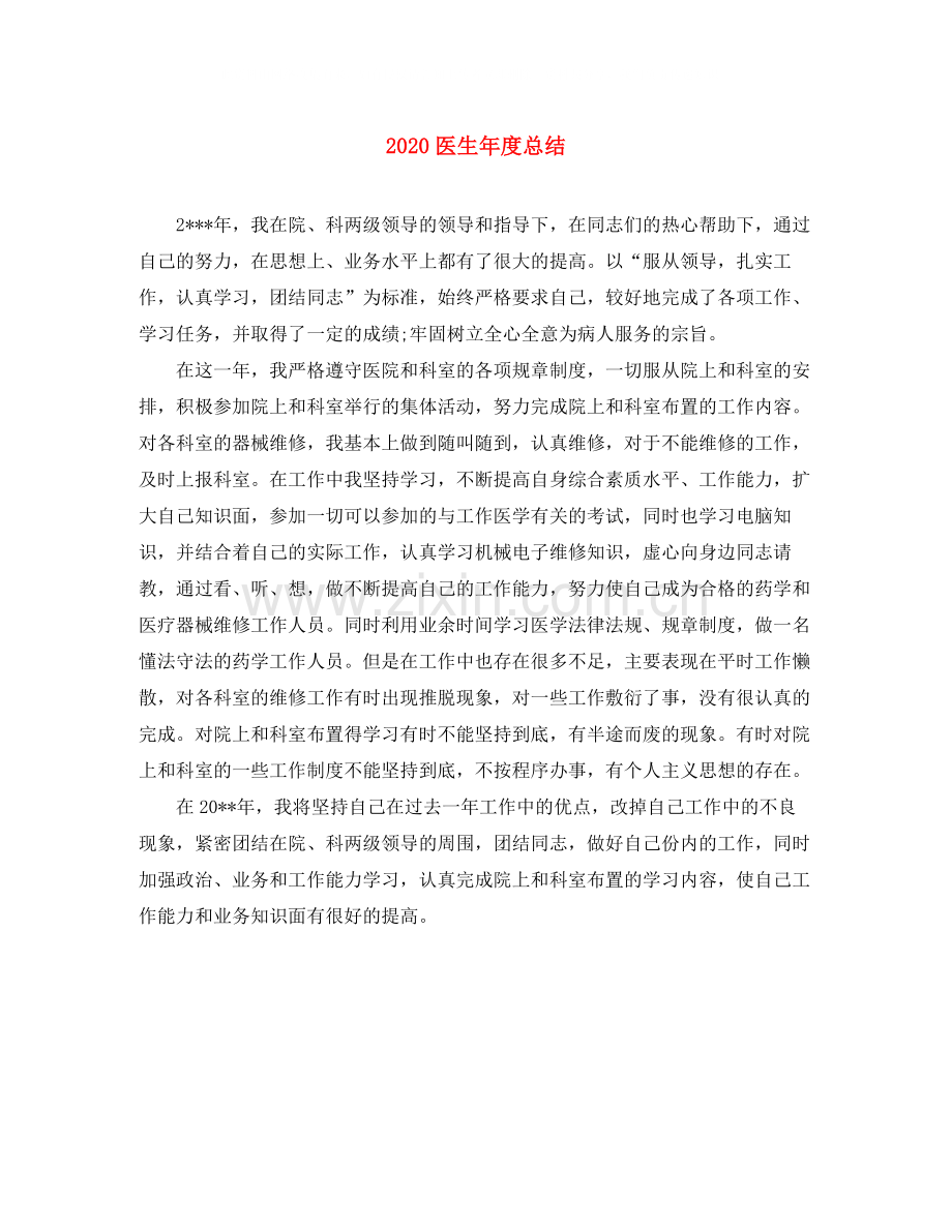 医生年度总结.docx_第1页
