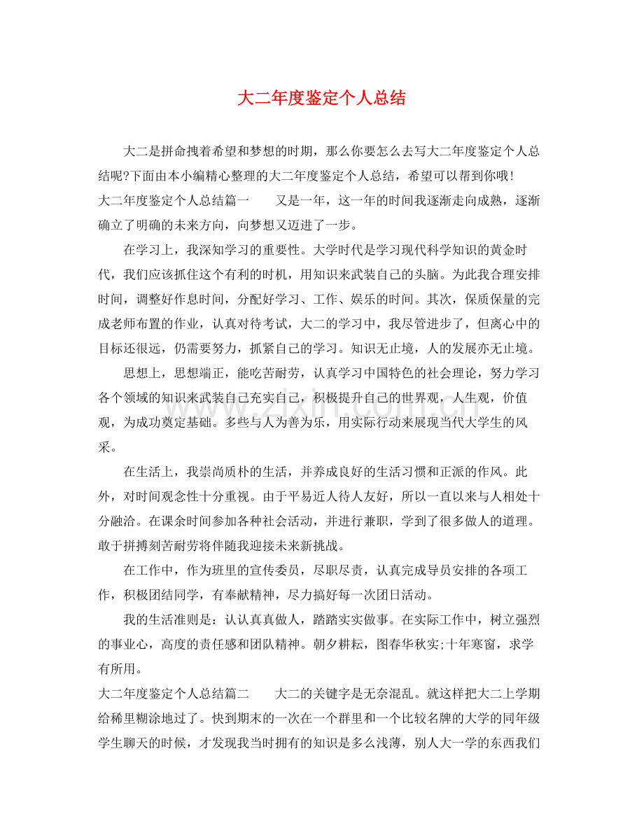大二年度鉴定个人总结.docx_第1页