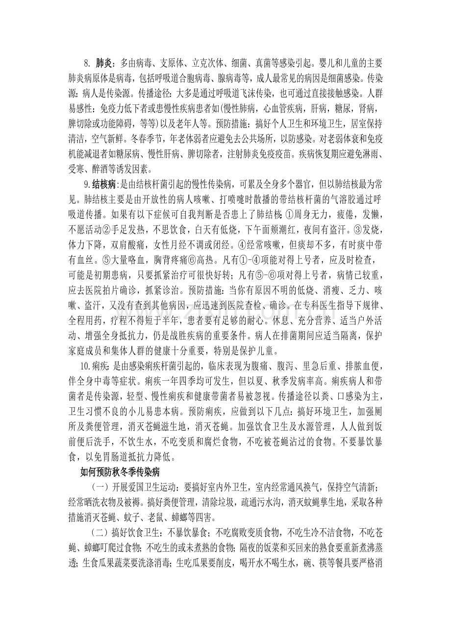 秋冬季常见传染病防治知识讲座.doc_第2页
