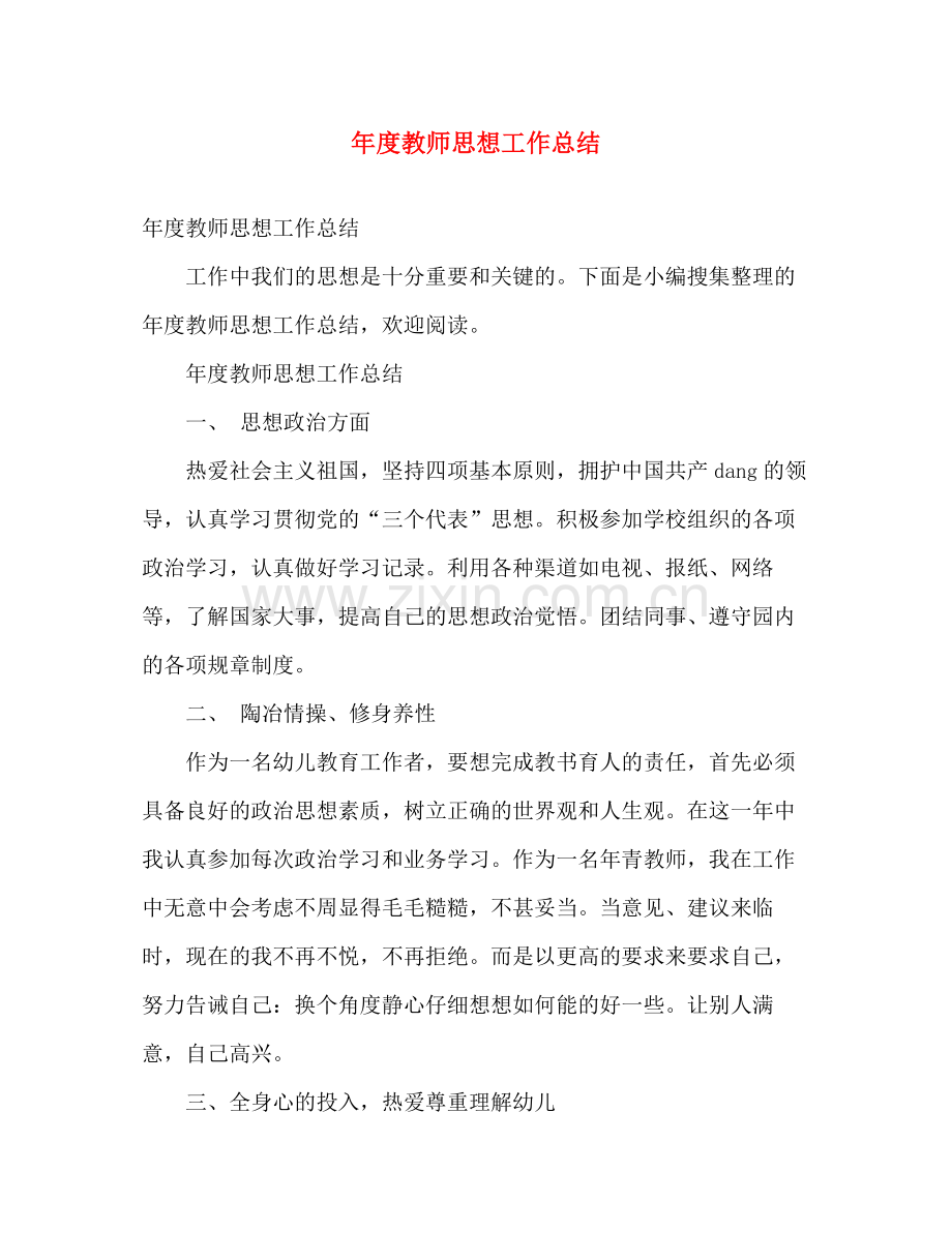 年度教师思想工作总结 .docx_第1页